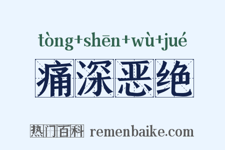 痛深恶绝是什么意思的图片